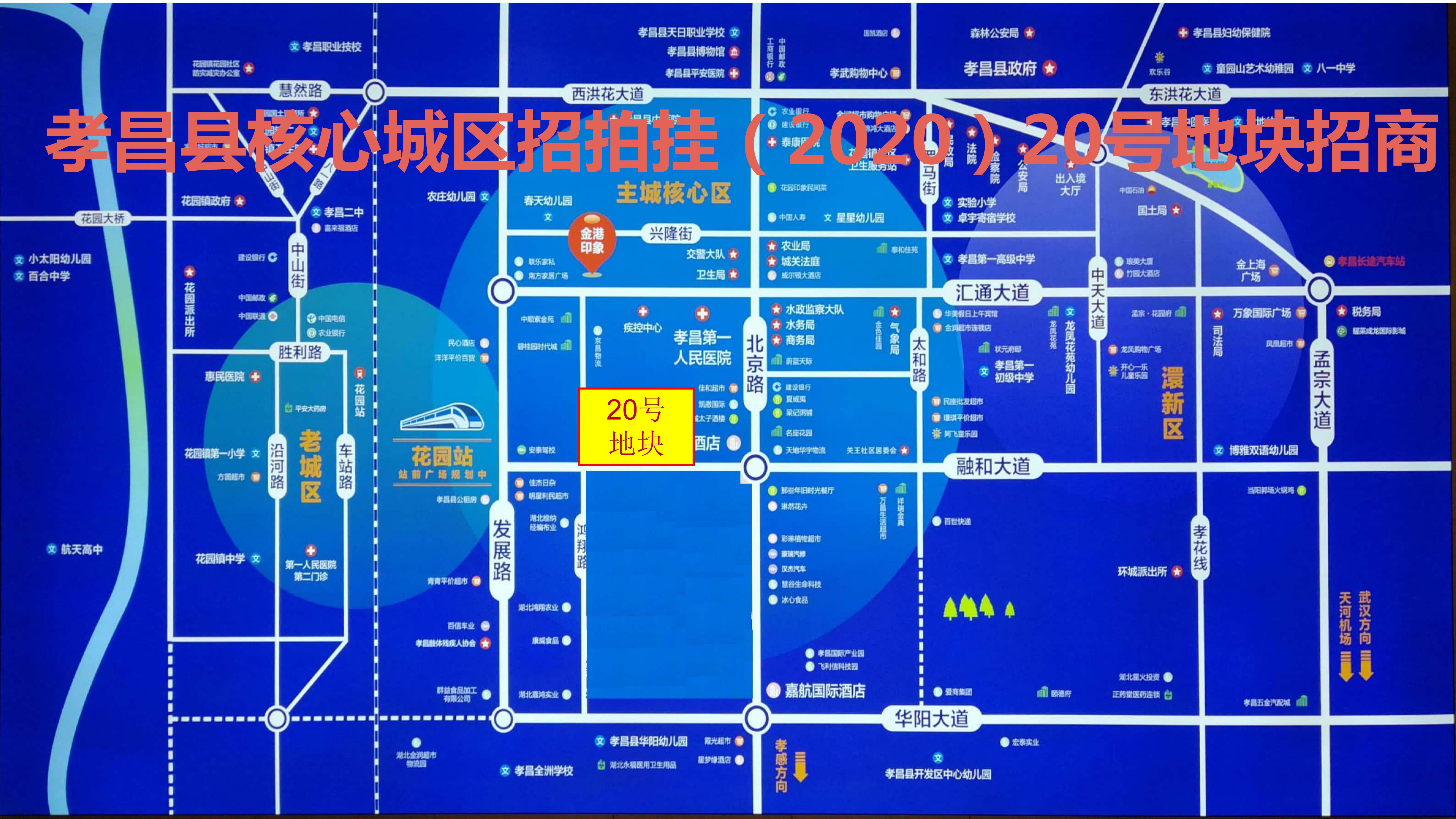 孝昌縣核心城區(qū)招拍掛（2020）20號(hào)地塊介紹